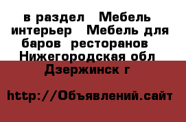  в раздел : Мебель, интерьер » Мебель для баров, ресторанов . Нижегородская обл.,Дзержинск г.